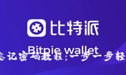 TokenIM 2.0 忘记密码教程:一步一步轻松找回账户安全