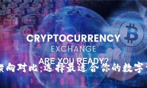 区块链钱包横向对比:选择最适合你的数字资产管理工具