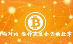 区块链钱包横向对比：选择最适合你的