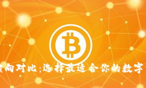 区块链钱包横向对比:选择最适合你的数字资产管理工具