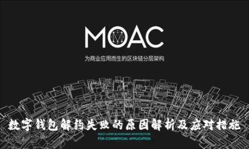 数字钱包解约失败的原因解析及应对措施