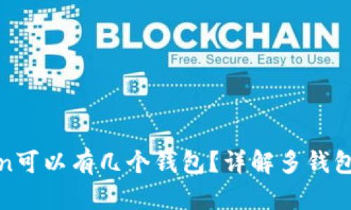 一个Token可以有几个钱包?详解多钱包管理策略