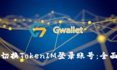 如何切换TokenIM登录账号：全面指南