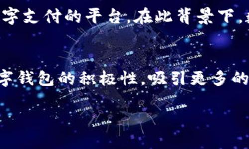 ceriaojiaohua/ceriaojiaohua
数字钱包, 强制, 贴吧, 在线支付, 智能手机/guanjianci

什么是数字钱包？
数字钱包，亦称电子钱包，是一种通过互联网或移动设备进行支付和管理资金的工具。用户可以将资金存入数字钱包中，进行诸如付款、收款、账单支付、在线购物等多种金融活动。数字钱包不仅可以存储货币，还可以记录交易记录、管理银行卡、处理积分和优惠券，甚至提供借贷和投资服务等功能。

数字钱包的工作原理
数字钱包的核心工作原理主要基于安全的加密技术。用户通过注册、登录数字钱包账户，将其银行账户或信用卡与数字钱包关联。支付时，用户只需输入支付密码或生物识别（如指纹或面部识别），钱包便会通过安全的支付网关，将款项转移到商家账户。在传输过程中，所有敏感数据都会经过加密，以确保交易的安全性。

数字钱包成熟度如何？
随着科技的发展和移动互联网的普及，数字钱包已在全球范围内得到广泛应用。许多大型企业如苹果、谷歌和支付宝、微信等都推出了各自的数字钱包解决方案。数字钱包的普及程度与用户的支付习惯和金融环境密切相关。在一些发达国家，许多人已经习惯使用数字钱包进行日常消费，而在一些发展中国家，数字钱包则成为了许多人接触金融服务的第一步。

数字钱包的优缺点
数字钱包虽然方便，但也有其优缺点。其优点包括方便快捷、随时随地进行交易、管理方便等。而缺点则包括安全风险（如被黑客攻击）、缺乏人际接触等。

强制使用数字钱包的背景
在一些国家和地区，政府或企业出于推动无现金社会、提升交易效率、减少洗钱风险等原因，开始强制推广使用数字钱包。例如，在社交媒体平台或某些应用上，用户在进行交易时，可能被要求使用特定的数字钱包进行支付。这种政策的实施既有其积极意义，也面临用户反对和隐私问题的争议。

使用数字钱包的安全性如何保障
保障数字钱包安全的措施包括使用强密码、定期更换密码、启用双重认证等。此外，用户还应定期检查交易记录，及时发现并处理异常交易。平台方应采用先进的安全技术，确保用户数据和资金的安全性。数字钱包的应用越来越广泛，安全性成为了用户最为关心的问题之一。

数字钱包的未来发展趋势
随着技术的不断发展，数字钱包的功能和服务也将不断扩展。如集成更高级的金融服务、支持更多货币种类、与社交媒体平台的结合、以及通过区块链技术提升安全性等。未来，数字钱包可能会超越传统支付工具，成为用户个人金融管理的核心工具。

数字钱包在不同地区的应用情况
不同地区数字钱包的应用情况不尽相同。在发达国家，数字钱包主要用于日常消费和金融理财，而在发展中地区，数字钱包则被认为是推动金融包容性发展的重要工具。各国政府的政策支持、基础设施建设和用户支付习惯都会影响数字钱包的接受度与发展速度。

可能的相关问题
h41. 数字钱包的安全性如何保障？/h4
数字钱包的安全性主要通过多重加密和身份验证来保障。用户在注册数字钱包时通常需要提供个人信息，并跟随特定的身份验证流程，比如邮箱验证或手机验证码。钱包服务商还会使用先进的加密技术，确保数据在传输过程中的安全。此外，用户也应当增强自身的安全防范意识，使用强密码、启用双重认证等。

h42. 在数字钱包中存入资金是否安全？/h4
将资金存入数字钱包通常是安全的，但这主要依赖于选择的数字钱包服务商。大部分知名的数字钱包平台均采用高安全标准和合规程序。例如，使用PCI DSS（支付卡行业数据安全标准）的相应服务。然而，用户自身也需采取适当的安全措施，如定期检查账户和交易记录。

h43. 数字钱包对传统银行业务的影响？/h4
数字钱包的崛起对传统银行业务造成了很大冲击。许多用户越来越倾向于使用数字钱包进行小额支付，因为这种方式效率高、便捷。然而，传统银行也在积极适应这一变化，提供相应的服务，以维护与客户的联系，并不断开发新技术以抢占市场份额。

h44. 数字钱包是否适合所有人？/h4
虽然数字钱包的优势明显，但并不是每个人都适合使用。年长者或对科技不熟悉的人群可能在使用过程中面临挑战。此外，还有一些用户担心隐私问题，或者不信任数字支付的平台。在此背景下，数字钱包服务提供商应当赋能用户，提供简单易用的接口和周到的客户支持。

h45. 数字钱包的未来发展趋势有哪些？/h4
数字钱包的未来发展趋势包括集成更丰富的金融服务、支持多种加密货币、引入AI等智能技术提供个性化服务等。同时，与社交网络的结合将进一步推动用户使用数字钱包的积极性，吸引更多的用户参与。技术的演变和用户需求的变化都是数字钱包发展的推动力。

以上是针对“数字钱包强制贴吧”主题的内容展开，涉及数字钱包的基本概念、安全性、发展趋势及相关问题等等，形式上进行了详细的介绍与分析。