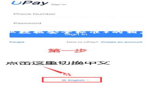 ceriaojiaohua/ceriaojiaohua
数字钱包, 强制, 贴吧, 在线支付, 智能手机/guanjianci

什么是数字钱包？
数字钱包，亦称电子钱包，是一种通过互联网或移动设备进行支付和管理资金的工具。用户可以将资金存入数字钱包中，进行诸如付款、收款、账单支付、在线购物等多种金融活动。数字钱包不仅可以存储货币，还可以记录交易记录、管理银行卡、处理积分和优惠券，甚至提供借贷和投资服务等功能。

数字钱包的工作原理
数字钱包的核心工作原理主要基于安全的加密技术。用户通过注册、登录数字钱包账户，将其银行账户或信用卡与数字钱包关联。支付时，用户只需输入支付密码或生物识别（如指纹或面部识别），钱包便会通过安全的支付网关，将款项转移到商家账户。在传输过程中，所有敏感数据都会经过加密，以确保交易的安全性。

数字钱包成熟度如何？
随着科技的发展和移动互联网的普及，数字钱包已在全球范围内得到广泛应用。许多大型企业如苹果、谷歌和支付宝、微信等都推出了各自的数字钱包解决方案。数字钱包的普及程度与用户的支付习惯和金融环境密切相关。在一些发达国家，许多人已经习惯使用数字钱包进行日常消费，而在一些发展中国家，数字钱包则成为了许多人接触金融服务的第一步。

数字钱包的优缺点
数字钱包虽然方便，但也有其优缺点。其优点包括方便快捷、随时随地进行交易、管理方便等。而缺点则包括安全风险（如被黑客攻击）、缺乏人际接触等。

强制使用数字钱包的背景
在一些国家和地区，政府或企业出于推动无现金社会、提升交易效率、减少洗钱风险等原因，开始强制推广使用数字钱包。例如，在社交媒体平台或某些应用上，用户在进行交易时，可能被要求使用特定的数字钱包进行支付。这种政策的实施既有其积极意义，也面临用户反对和隐私问题的争议。

使用数字钱包的安全性如何保障
保障数字钱包安全的措施包括使用强密码、定期更换密码、启用双重认证等。此外，用户还应定期检查交易记录，及时发现并处理异常交易。平台方应采用先进的安全技术，确保用户数据和资金的安全性。数字钱包的应用越来越广泛，安全性成为了用户最为关心的问题之一。

数字钱包的未来发展趋势
随着技术的不断发展，数字钱包的功能和服务也将不断扩展。如集成更高级的金融服务、支持更多货币种类、与社交媒体平台的结合、以及通过区块链技术提升安全性等。未来，数字钱包可能会超越传统支付工具，成为用户个人金融管理的核心工具。

数字钱包在不同地区的应用情况
不同地区数字钱包的应用情况不尽相同。在发达国家，数字钱包主要用于日常消费和金融理财，而在发展中地区，数字钱包则被认为是推动金融包容性发展的重要工具。各国政府的政策支持、基础设施建设和用户支付习惯都会影响数字钱包的接受度与发展速度。

可能的相关问题
h41. 数字钱包的安全性如何保障？/h4
数字钱包的安全性主要通过多重加密和身份验证来保障。用户在注册数字钱包时通常需要提供个人信息，并跟随特定的身份验证流程，比如邮箱验证或手机验证码。钱包服务商还会使用先进的加密技术，确保数据在传输过程中的安全。此外，用户也应当增强自身的安全防范意识，使用强密码、启用双重认证等。

h42. 在数字钱包中存入资金是否安全？/h4
将资金存入数字钱包通常是安全的，但这主要依赖于选择的数字钱包服务商。大部分知名的数字钱包平台均采用高安全标准和合规程序。例如，使用PCI DSS（支付卡行业数据安全标准）的相应服务。然而，用户自身也需采取适当的安全措施，如定期检查账户和交易记录。

h43. 数字钱包对传统银行业务的影响？/h4
数字钱包的崛起对传统银行业务造成了很大冲击。许多用户越来越倾向于使用数字钱包进行小额支付，因为这种方式效率高、便捷。然而，传统银行也在积极适应这一变化，提供相应的服务，以维护与客户的联系，并不断开发新技术以抢占市场份额。

h44. 数字钱包是否适合所有人？/h4
虽然数字钱包的优势明显，但并不是每个人都适合使用。年长者或对科技不熟悉的人群可能在使用过程中面临挑战。此外，还有一些用户担心隐私问题，或者不信任数字支付的平台。在此背景下，数字钱包服务提供商应当赋能用户，提供简单易用的接口和周到的客户支持。

h45. 数字钱包的未来发展趋势有哪些？/h4
数字钱包的未来发展趋势包括集成更丰富的金融服务、支持多种加密货币、引入AI等智能技术提供个性化服务等。同时，与社交网络的结合将进一步推动用户使用数字钱包的积极性，吸引更多的用户参与。技术的演变和用户需求的变化都是数字钱包发展的推动力。

以上是针对“数字钱包强制贴吧”主题的内容展开，涉及数字钱包的基本概念、安全性、发展趋势及相关问题等等，形式上进行了详细的介绍与分析。