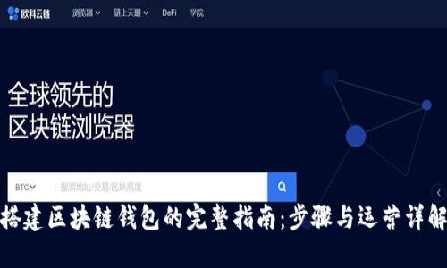 搭建区块链钱包的完整指南:步骤与运营详解