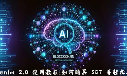 Tokenim 2.0 使用教程:如何购买 SDT 并轻松上手