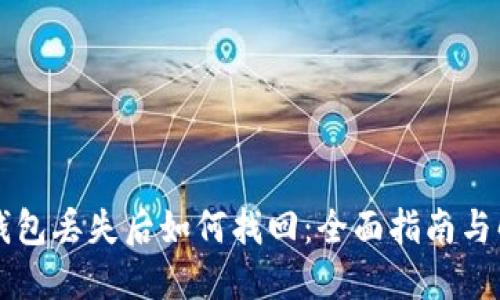区块链钱包丢失后如何找回：全面指南与解决方案