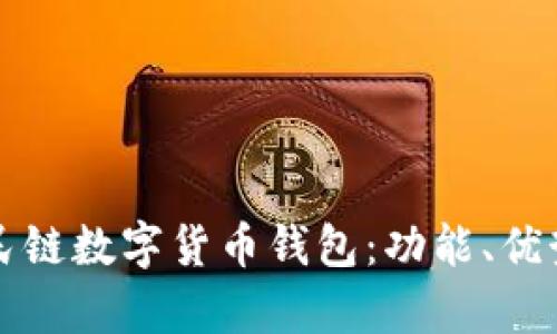 全面解析全民链数字货币钱包:功能、优势与使用指南