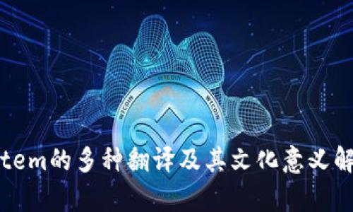 Totem的多种翻译及其文化意义解析