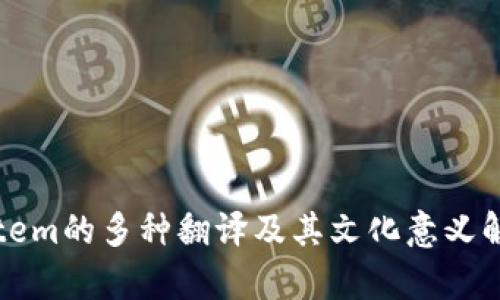 Totem的多种翻译及其文化意义解析
