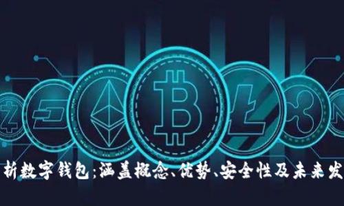 全面解析数字钱包:涵盖概念、优势、安全性及未来发展趋势