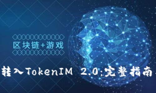 如何将EOS转入TokenIM 2.0:完整指南与注意事项