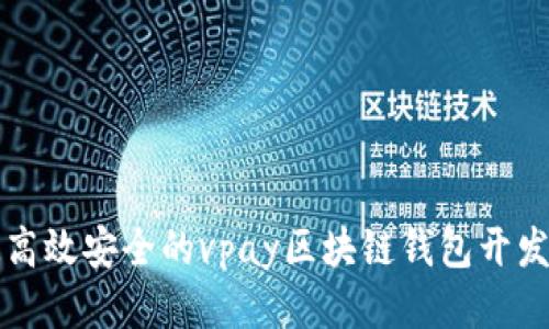 打造高效安全的vpay区块链钱包开发指南