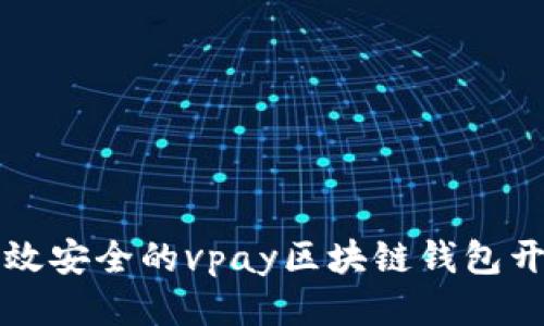 打造高效安全的vpay区块链钱包开发指南