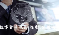 全面解析数字货币钱包：选择、使用与