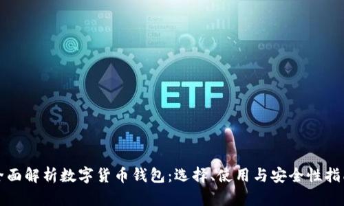 全面解析数字货币钱包:选择、使用与安全性指南