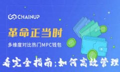   区块链钱包查看完全指南：如何高效