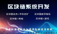 优质汉语开发的加密钱包推荐与分析