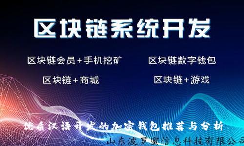 优质汉语开发的加密钱包推荐与分析