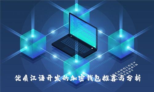 优质汉语开发的加密钱包推荐与分析