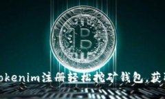 如何使用Tokenim注册轻松挖矿钱包，获