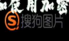 如何安全下载和使用加密数字货币钱包