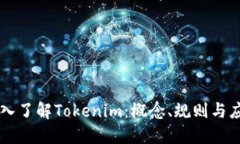 深入了解Tokenim：概念、规则与应用