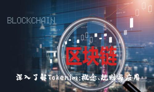 深入了解Tokenim:概念、规则与应用