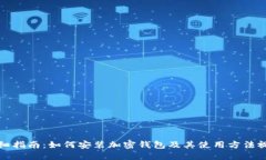 详细指南：如何安装加密钱包及其使用