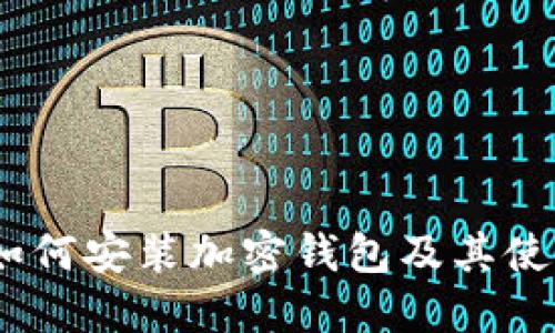 详细指南:如何安装加密钱包及其使用方法视频