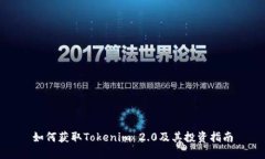 如何获取Tokenim 2.0及其投资指南