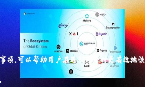   
   加密钱包解锁指南：如何申请解锁你的数字资产  / 

关键词  
 guanjianci  加密钱包, 解锁, 数字资产, 加密货币  /guanjianci 

简介
随着数字货币的兴起，越来越多的人开始使用加密钱包来存储他们的加密资产。加密钱包提供了安全的存储环境，但也意味着用户必须格外小心。在某些情况下，用户可能会遇到钱包被锁定的情况，比如忘记密码、账户被盗或其它意外情况。这篇文章将详细探讨如何申请解锁加密钱包，确保你能重新访问自己的资产。

什么是加密钱包？
加密钱包是一个数字工具，用于存储和管理加密货币的私钥和公钥。可以将加密钱包分为热钱包和冷钱包。热钱包是指与互联网连接的钱包，适合频繁交易。冷钱包则是离线存储的，适合长期保存。

加密钱包被锁定的原因
加密钱包被锁定的原因多种多样，主要包括以下几种情况：
ul
  listrong忘记密码：/strong这是最常见的情况，许多用户可能忘记了他们的钱包密码。/li
  listrong账户被盗：/strong在遭遇黑客攻击时，用户的账户可能会被锁定以保护资产。/li
  listrong多重签名钱包的验证：/strong如果你使用的是多重签名钱包，可能需要多个私钥的批准才能进行解锁。/li
  listrong系统故障：/strong软件错误或系统故障可能导致钱包暂时无法访问。/li
/ul

申请解锁加密钱包的步骤
1. 确定钱包类型：首先，确认你的加密钱包类型（例如，软件钱包、硬件钱包、交易所钱包等），每种钱包的解锁过程可能不同。

2. 尝试找回密码：大多数加密钱包都提供找回密码的选项，你可以通过绑定的邮箱或者手机进行重置。

3. 联系客户支持：如果找回密码失败，可以直接联系钱包提供商的客户支持。

4. 提供必要的信息：在请求解锁时，你可能需要提供身份验证的信息，比如交易记录、邮箱地址等。

5. 按照指示执行：客户支持将根据情况指导你如何解锁钱包，遵循他们的步骤可以提高成功率。

相关问题与解答

如何确保我的加密钱包安全？
加密钱包的安全性是保障数字资产的关键，以下是一些安全措施：
ul
  listrong使用强密码：/strong确保你的密码複杂且唯一，最好使用字母、数字和符号的组合。/li
  listrong启用双重验证：/strong很多钱包提供双重验证功能，这能增强账户的安全性。/li
  listrong定期更新软件：/strong钱包软件更新通常包含安全补丁，确保你的钱包始终处于最新状态。/li
  listrong谨慎管理私钥：/strong绝对不要分享或储存私钥在不安全的地方。/li
  listrong使用冷钱包：/strong对于大额资产，考虑使用冷钱包进行离线存储。/li
/ul

在什么情况下需要恢复加密钱包？
恢复加密钱包通常是由于一些特定情况，如：
ul
  listrong设备丢失或被盗：/strong当钱包存储在专业硬件设备中，而设备丢失时。/li
  listrong软件故障：/strong在软件出错或数据丢失时，恢复可能需要其备份。/li
  listrong意外删除钱包文件：/strong误删钱包文件或暴露私钥可能导致资产丢失。/li
/ul
恢复钱包通常需要使用备份恢复工具或助记词。

加密钱包的安全性与风险有哪些？
加密钱包虽然提供了便捷的存储和交易方式，但同样存在一些潜在的风险：
ul
  listrong黑客攻击：/strong加密钱包可能成为黑客攻击的目标，需要用户采取适当的安全措施。/li
  listrong人为错误：/strong用户可能会因忘记密码或错误操作导致资产无法访问。/li
  listrong平台风险：/strong如果使用的是交易所钱包，平台的不稳定性可能导致资产损失。/li
/ul
为了降低风险，用户需选择知名度高、评价良好的钱包，并定期备份资产。

加密钱包的解锁费用一般是多少？
解锁加密钱包的费用一般取决于多个因素，包括钱包类型、服务提供商和解锁原因：
ul
  listrong软件钱包：/strong通常没有解锁费，但可能会收取用于服务的交易费。/li
  listrong硬件钱包：/strong如果需要更换设备或服务，可能会产生一定的费用。/li
  listrong客户支持费用：/strong部分平台可能会对优先支持收取费用。/li
/ul
总的来说，用户在申请解锁前应先了解平台的费用政策。

如何选择合适的加密钱包？
在选择加密钱包时，用户应考虑以下几个因素：
ul
  listrong恢复选项：/strong选择可恢复的加密钱包，能在丢失设备或密码的情况下快速恢复。/li
  listrong安全性：/strong研究钱包的安全记录，选择具备多重验证和良好声誉的钱包。/li
  listrong用户体验：/strong钱包的界面和操作流程应简便易懂。/li
  listrong支持的币种：/strong确保钱包支持你常用的加密货币和代币。/li
/ul
优质的钱包能够保障用户的资产安全，减少风险，提供便捷的管理经验。

总结
加密钱包的安全性和使用便捷性吸引了越来越多的用户，然而，偶尔的锁定情况也给用户带来了困扰。理解解锁加密钱包的流程和注意事项，可以帮助用户在遇到问题时更有效地恢复对资产的访问。在选择和使用加密钱包时，务必关注安全性，采取必要的防范措施。 

通过上述几个问题的解答，希望能为你的加密资产管理提供实用的建议，确保在享受数字货币带来便利的同时，保护好自己的资产安全。