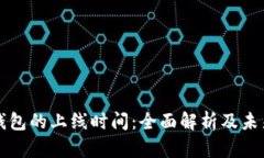 数字钱包的上线时间：全面解析及未来