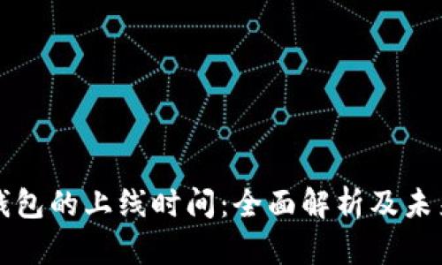 数字钱包的上线时间:全面解析及未来展望