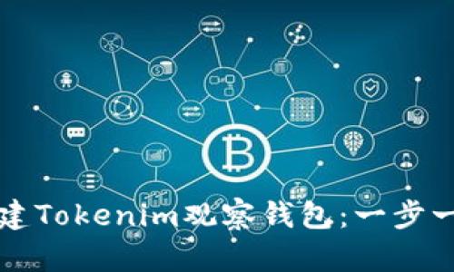 如何创建Tokenim观察钱包:一步一步指南
