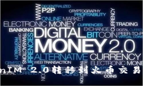 如何将TokenIM 2.0转移到火币交易所:详细指南