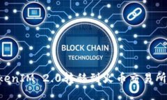 如何将TokenIM 2.0转移到火币交易所：详