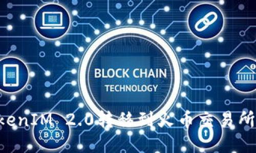 如何将TokenIM 2.0转移到火币交易所:详细指南