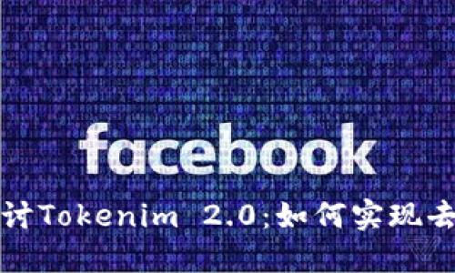 深入探讨Tokenim 2.0:如何实现去中心化