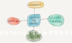 深入探讨Tokenim 2.0：如何实现去中心化
