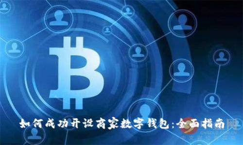 如何成功开设商家数字钱包:全面指南