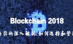 数字货币钱包路径的深入解析：如何选