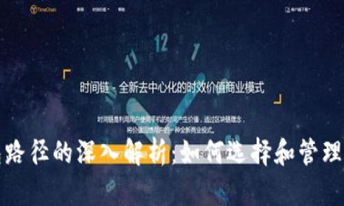 数字货币钱包路径的深入解析:如何选择和管理你的数字资产