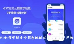TokenIM：如何管理多个钱包地址以提升
