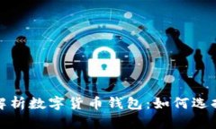 : 全面解析数字货币钱包：如何选择与