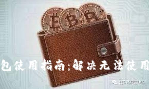 京东数字钱包使用指南:解决无法使用的常见问题