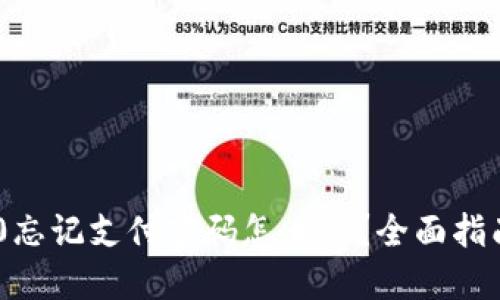 Tokenim 2.0忘记支付密码怎么办?全面指南与解决方案