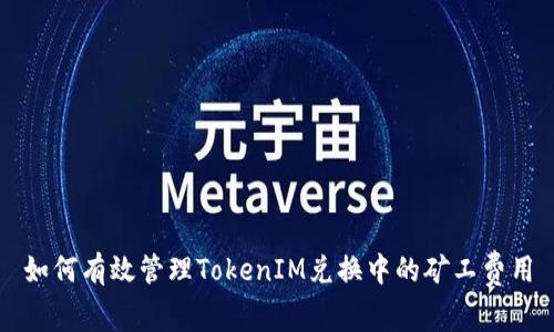 如何有效管理TokenIM兑换中的矿工费用