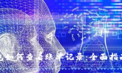 数字钱包如何查看账单记录：全面指南